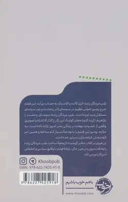 یک فیلم،یک جهان 3 - شب مردگان زنده