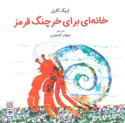 خانه ای برای خرچنگ قرمز - گلاسه