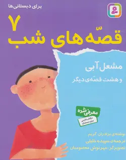 قصه های شب 7 - مشعل آبی و هشت قصه دیگر