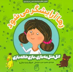 رها آرایشگر می شود - اتل متل یه بازی،بازی خاله بازی، - گلاسه