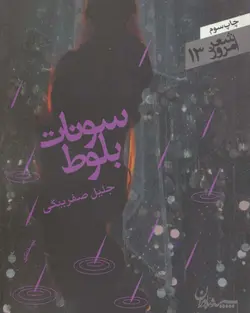 سونات بلوط - شعر امروز13