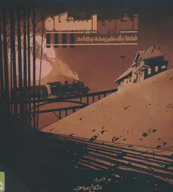 بسته بازی کارتی آخرین ایستگاه - فقط یک نفر زنده می ماند، - باجعبه