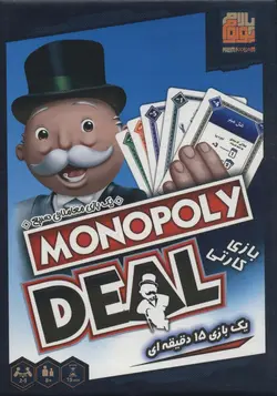 بسته بازی کارتی مونوپولی دیل - MONOPOLY DEAL، - باجعبه