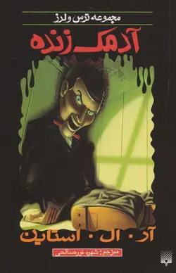 آدمک زنده - ترس و لرز