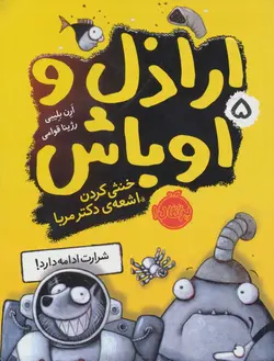 اراذل و اوباش 5 - خنثی کردن اشعه دکتر مربا