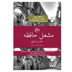 کتاب مشعل حافظه اثر جان راسکین انتشارات روزگار نو