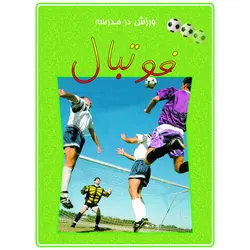 کتاب ورزش در مدرسه فوتبال اثر نیکی واکر انتشارات دلهام