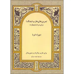 کتاب تمرین های هارپ یا چنگ برای سرعت و مهارت اثر دبوراه فریا انتشارات رهام