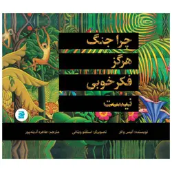 کتاب چرا جنگ هرگز فکر خوبی نیست اثر آلیس واکر نشر علمی فرهنگی