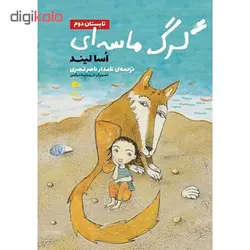 کتاب گرگ ماسه ای تابستان دوم اثر اسالیند انتشارات پریان