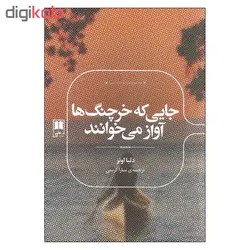 کتاب جایی که خرچنگ ها آواز می خوانند اثر دلیا اونز نشر علمی