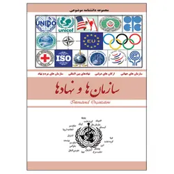 کتاب سازمان‌ها و نهادها اثر محمدرضا جعفری نیا انتشارات نسیم کوثر