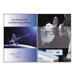 کتاب صلاحیت دیوان بین‌ المللی کیفری در جرائم ارتکابی سفینه‌ ها و ایستگاه‌ های فضایی اثر حسین جعفری طاهری و ملیکا واعظی‌فرد نشر کلید پژوه