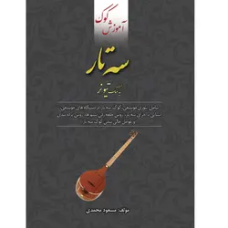 کتاب آموزش کوک سه تار به کمک تیونر اثر مسعود محمدی انتشارات بسته نگار