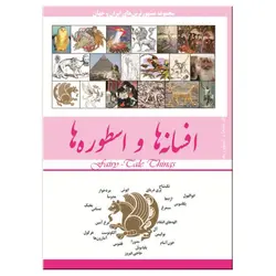 کتاب افسانه ها و اسطوره ها اثر محمدرضا جعفری نیا انتشارات نسیم کوثر