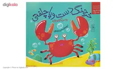 کتاب خرچنگ دست و پا چلفتی اثر روت گالووی نشر کتاب چ