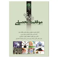 کتاب رازهای موفقیت تحصیلی اثر محمدرضا جعفری نیا انتشارات نسیم کوثر