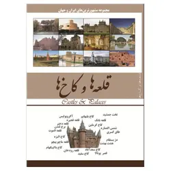 کتاب قلعه ها و کاخ ها اثر محمدرضا جعفری نیا انتشارات نسیم کوثر