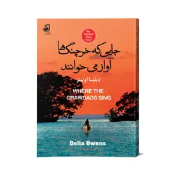 کتاب جایی که خرچنگ ها آواز میخوانند اثر دیلیا اوئینز نشر فانوس دانش