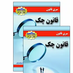 کتاب قانون چک اثر زاهد حمید انتشارات زرین مهر