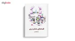 کتاب قصه های مامان زری نویسنده سینا جعفری انتشارات نسل روشن