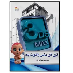 کتاب تری ‌دی‌ مکس را قورت بده اثر مصطفی بیات‌قلی‌لاله انتشارات پادینا