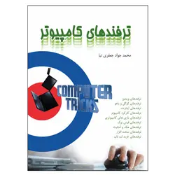 کتاب  ترفند های کامپیوتر اثر محمدجواد جعفری نیا انتشارات نسیم کوثر