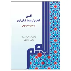 کتاب تفسیر آیات برگزیده از قرآن کریم اثر آیت الله یعقوب جعفری نشر نسیم کوثر