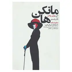 کتاب نمایشنامه مانکن ها اثر آکتوی لوئیز والدز
