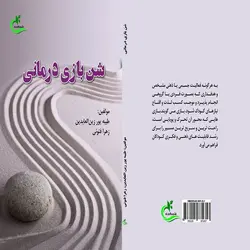 کتاب شن بازی درمانی اثر طیبه پورزین العابدین و زهرا فنونی انتشارات برگ و باد
