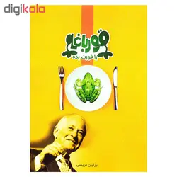 کتاب قورباغه را قورت بده اثر برایان تریسی نشر زبده