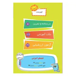 کتاب کار ریاضی را قورت بده ویژه پایه اول اثر محمدرضا رییسی امجد و اشرف السادات مسعودی شرکت نشر سرمشق
