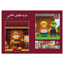 کتاب عروسکهای بافتنی اثر فرزانه مستعلی انتشارات مهر پاینده جلد 24