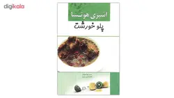 کتاب آشپزی هوتسا پلوخورشت اثر محمدجواد هوشیار و طاهره نصری مهری انتشارات آدا