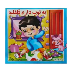 کتاب یه توپ دارم قلقلیه اثر مریم فلاح پور کوتنایی انتشارات اصحاب محمد