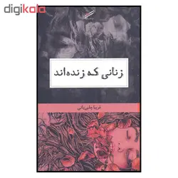 کتاب زنانی که زنده اند اثر فریبا چلبی یانی انتشارات حکمت کلمه