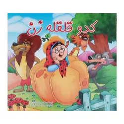 کتاب قصه های کدو قلقه زن عروسی خاله سوسکه شنگول و منگول اثر نرگس بنایی انتشارات بهدیس 3 جلدی