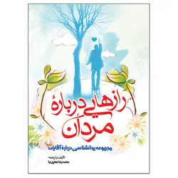 کتاب راز هایی درباره مردان اثر محمدرضا جعفری نیا انتشارات نسیم کوثر