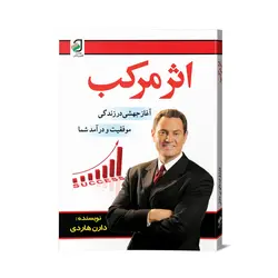 کتاب اثر مرکب اثر دارن هاردی نشر فانوس دانش