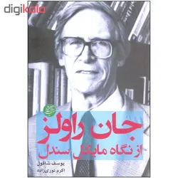 کتاب جان راولز از نگاه مایکل سندل اثر یوسف شاقول انتشارات دانشگاه مفید
