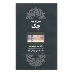 کتاب سیر تا پیاز چک اثر امیر خواجه زاده و احسان پهلوانی فرد انتشارات حقوق یار