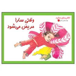 کتاب وقتی سارا مریض می‌شود اثر ورا رزنبری انتشارات نردبان