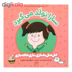 کتاب سارا تولد می گیرد اتل متل یه بازی، بازی خاله بازی اثر منصوره عرب خراسانی نشر ناریا