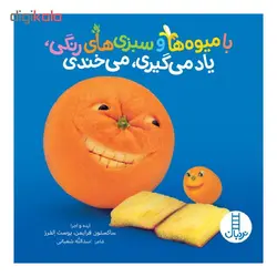 کتاب با میوه ها و سبزی های رنگی، یاد می گیری، می خندی اثر اسدالله شعبانی انتشارات نردبان