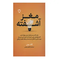 کتاب مغز آشفته اثر الک مونی نشر نقش و نگار