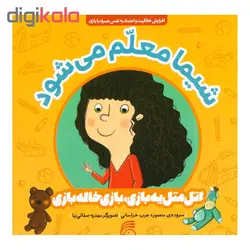 کتاب شیما معلم می شود اتل متل یه بازی، بازی خاله بازی اثر منصوره عرب خراسانی نشر ناریا