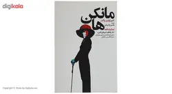 کتاب مانکن‌ ها اثر آکتوی لوئیز والدز