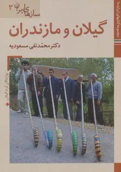 کتاب های ایران ما41،سازهای ایران 3 - گیلان و مازندران، - گلاسه