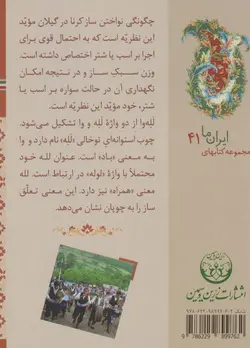 کتاب های ایران ما41،سازهای ایران 3 - گیلان و مازندران، - گلاسه