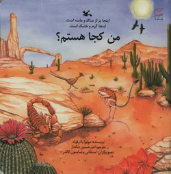 من کجا هستم؟ - اینجا پر از سنگ و ماسه است.اینجا گرم و خشک است.